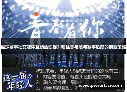 篮球赛事社交媒体互动活动提升粉丝参与感与赛事热度的创新策略