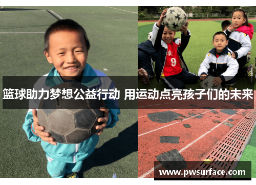 篮球助力梦想公益行动 用运动点亮孩子们的未来