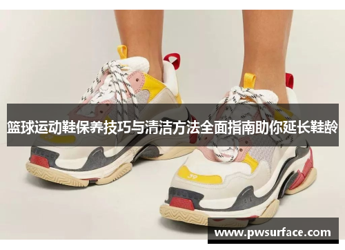 篮球运动鞋保养技巧与清洁方法全面指南助你延长鞋龄