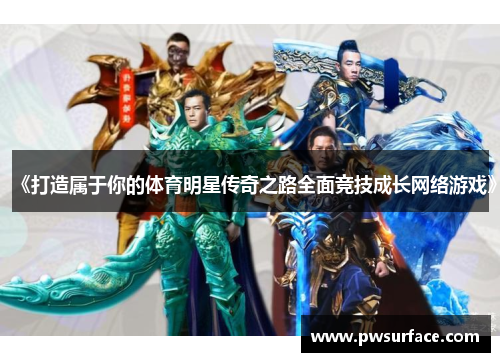 《打造属于你的体育明星传奇之路全面竞技成长网络游戏》