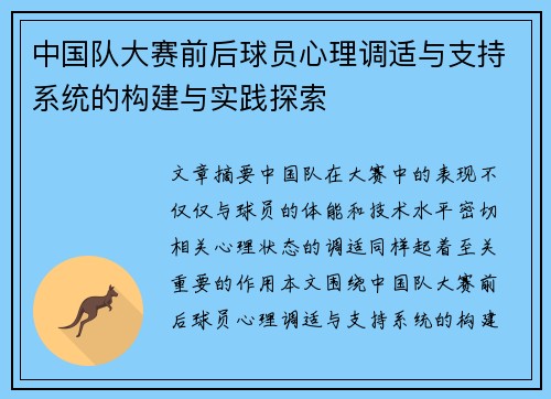 中国队大赛前后球员心理调适与支持系统的构建与实践探索