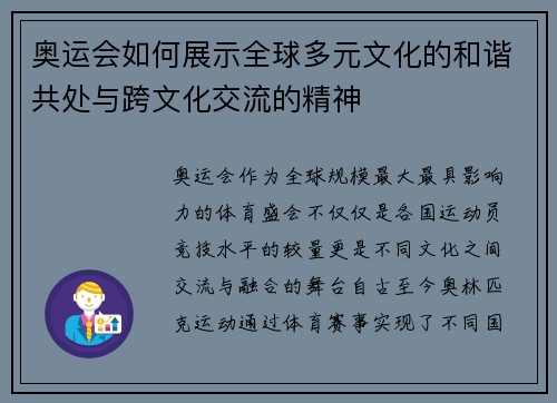 奥运会如何展示全球多元文化的和谐共处与跨文化交流的精神