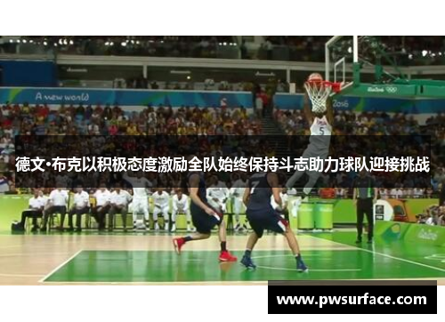 德文·布克以积极态度激励全队始终保持斗志助力球队迎接挑战