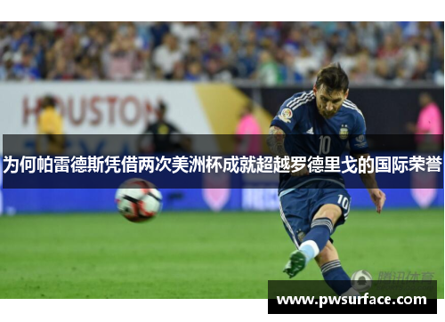 为何帕雷德斯凭借两次美洲杯成就超越罗德里戈的国际荣誉