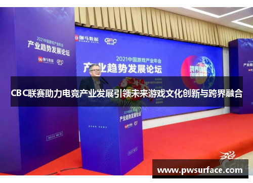 CBC联赛助力电竞产业发展引领未来游戏文化创新与跨界融合