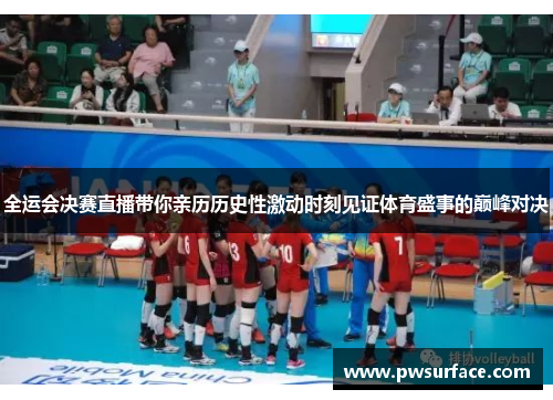 全运会决赛直播带你亲历历史性激动时刻见证体育盛事的巅峰对决