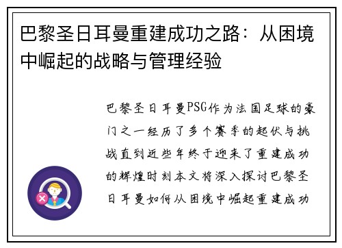 巴黎圣日耳曼重建成功之路：从困境中崛起的战略与管理经验