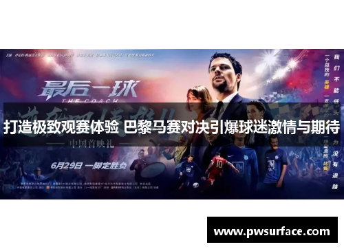 打造极致观赛体验 巴黎马赛对决引爆球迷激情与期待