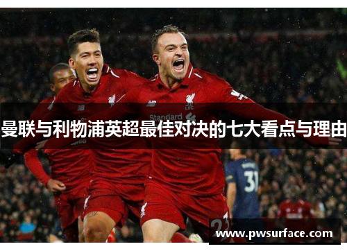 曼联与利物浦英超最佳对决的七大看点与理由