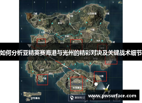 如何分析亚精英赛海港与光州的精彩对决及关键战术细节