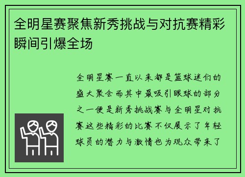 全明星赛聚焦新秀挑战与对抗赛精彩瞬间引爆全场