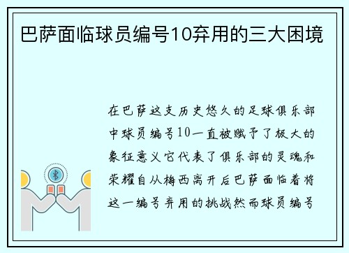 巴萨面临球员编号10弃用的三大困境