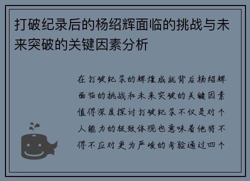 打破纪录后的杨绍辉面临的挑战与未来突破的关键因素分析