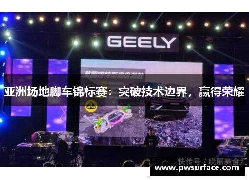 亚洲场地脚车锦标赛：突破技术边界，赢得荣耀