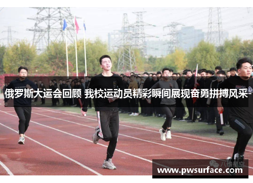 俄罗斯大运会回顾 我校运动员精彩瞬间展现奋勇拼搏风采