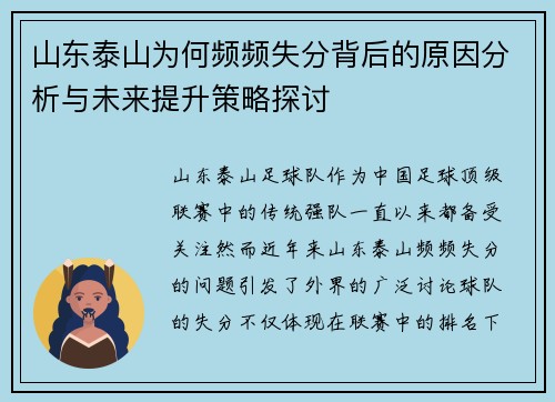 山东泰山为何频频失分背后的原因分析与未来提升策略探讨