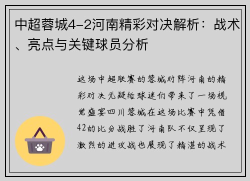 中超蓉城4-2河南精彩对决解析：战术、亮点与关键球员分析
