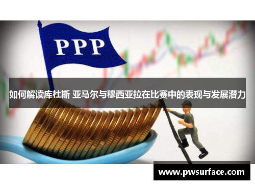 如何解读库杜斯 亚马尔与穆西亚拉在比赛中的表现与发展潜力