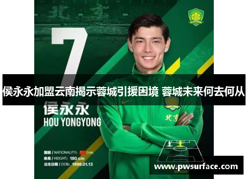 侯永永加盟云南揭示蓉城引援困境 蓉城未来何去何从