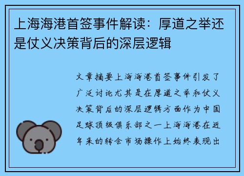 上海海港首签事件解读：厚道之举还是仗义决策背后的深层逻辑