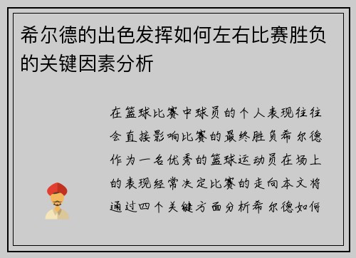 希尔德的出色发挥如何左右比赛胜负的关键因素分析