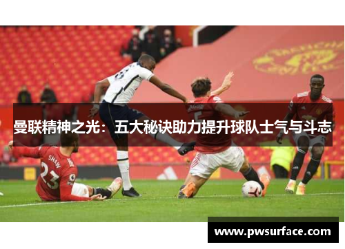 曼联精神之光：五大秘诀助力提升球队士气与斗志