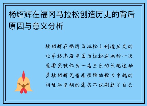 杨绍辉在福冈马拉松创造历史的背后原因与意义分析