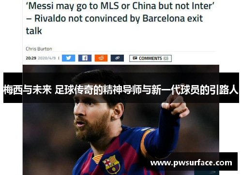 梅西与未来 足球传奇的精神导师与新一代球员的引路人