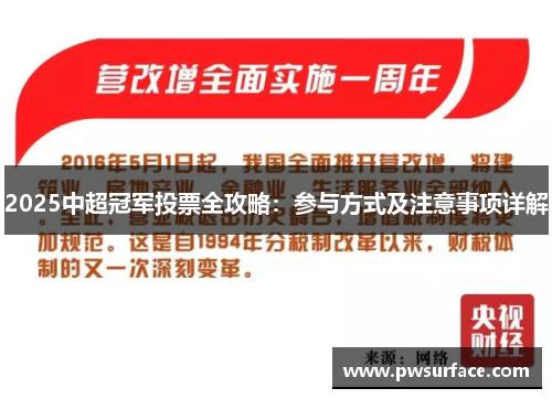 2025中超冠军投票全攻略：参与方式及注意事项详解