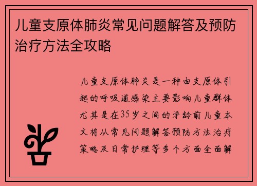 儿童支原体肺炎常见问题解答及预防治疗方法全攻略