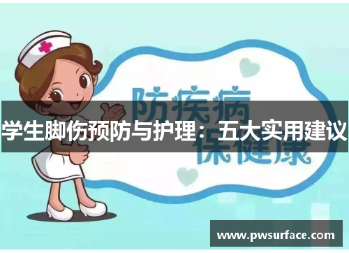 学生脚伤预防与护理：五大实用建议
