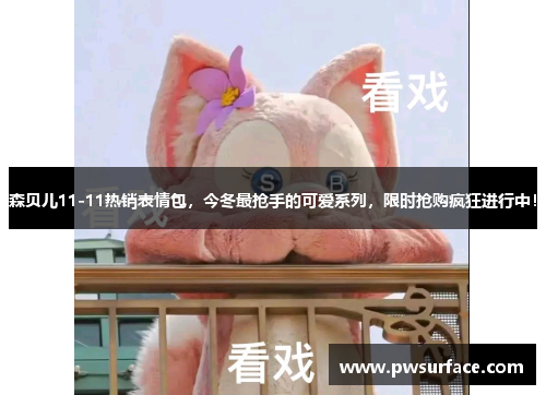 森贝儿11-11热销表情包，今冬最抢手的可爱系列，限时抢购疯狂进行中！