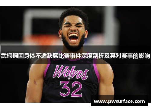 武桐桐因身体不适缺席比赛事件深度剖析及其对赛事的影响