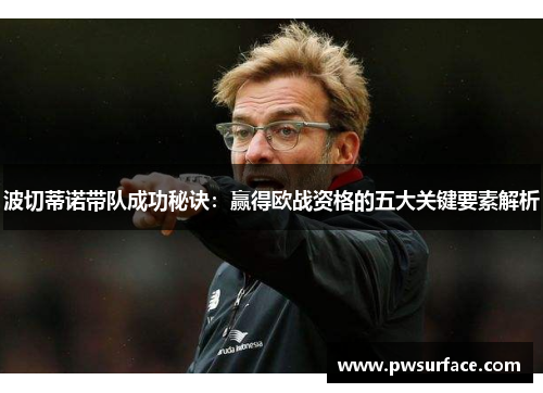波切蒂诺带队成功秘诀：赢得欧战资格的五大关键要素解析