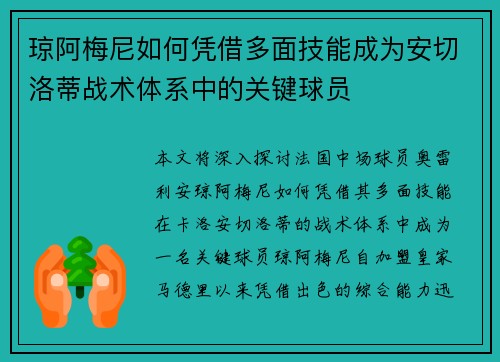 琼阿梅尼如何凭借多面技能成为安切洛蒂战术体系中的关键球员