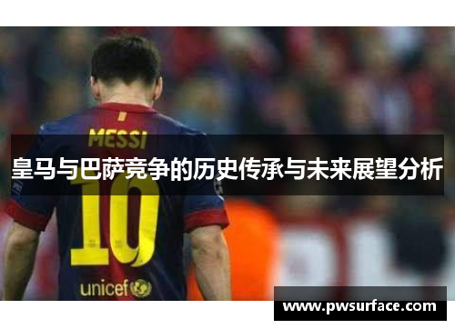皇马与巴萨竞争的历史传承与未来展望分析