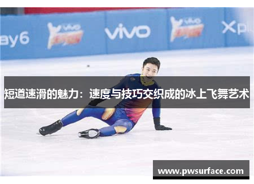 短道速滑的魅力：速度与技巧交织成的冰上飞舞艺术