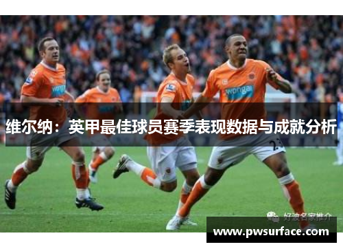维尔纳：英甲最佳球员赛季表现数据与成就分析