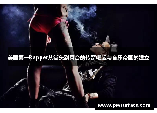 美国第一Rapper从街头到舞台的传奇崛起与音乐帝国的建立