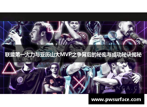 联盟第一火力与亚历山大MVP之争背后的秘密与成功秘诀揭秘