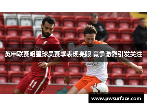 英甲联赛明星球员赛季表现亮眼 竞争激烈引发关注