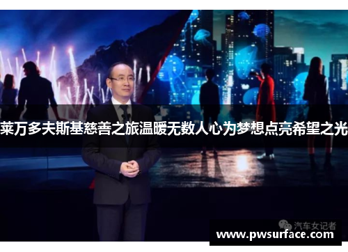 莱万多夫斯基慈善之旅温暖无数人心为梦想点亮希望之光 莱万多夫斯基慈善之旅温暖无数人心为梦想点亮希望之光
