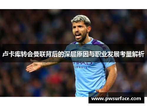 卢卡库转会曼联背后的深层原因与职业发展考量解析