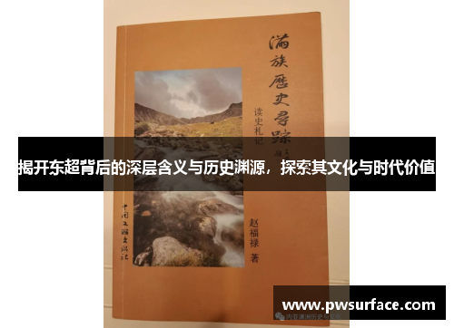 揭开东超背后的深层含义与历史渊源，探索其文化与时代价值