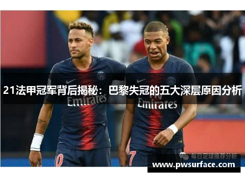 21法甲冠军背后揭秘：巴黎失冠的五大深层原因分析