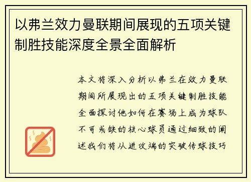 以弗兰效力曼联期间展现的五项关键制胜技能深度全景全面解析