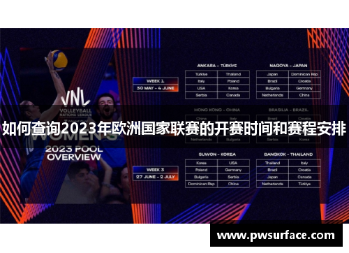 如何查询2023年欧洲国家联赛的开赛时间和赛程安排
