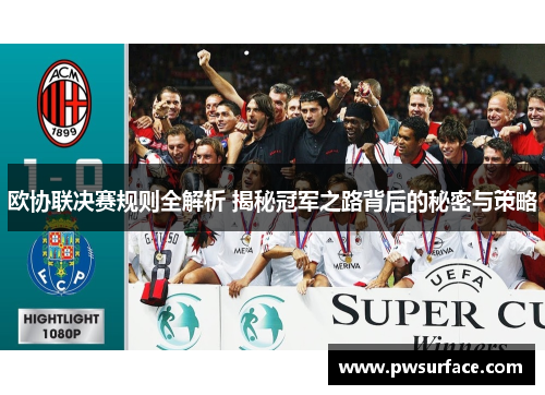 欧协联决赛规则全解析 揭秘冠军之路背后的秘密与策略 欧协联决赛规则全解析 揭秘冠军之路背后的秘密与策略