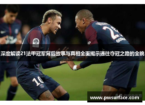 深度解读21法甲冠军背后故事与真相全面揭示通往夺冠之路的全貌