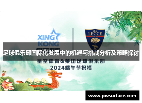 足球俱乐部国际化发展中的机遇与挑战分析及策略探讨